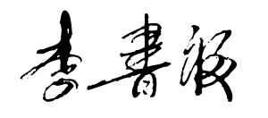 chairmans-sig-300x132.png