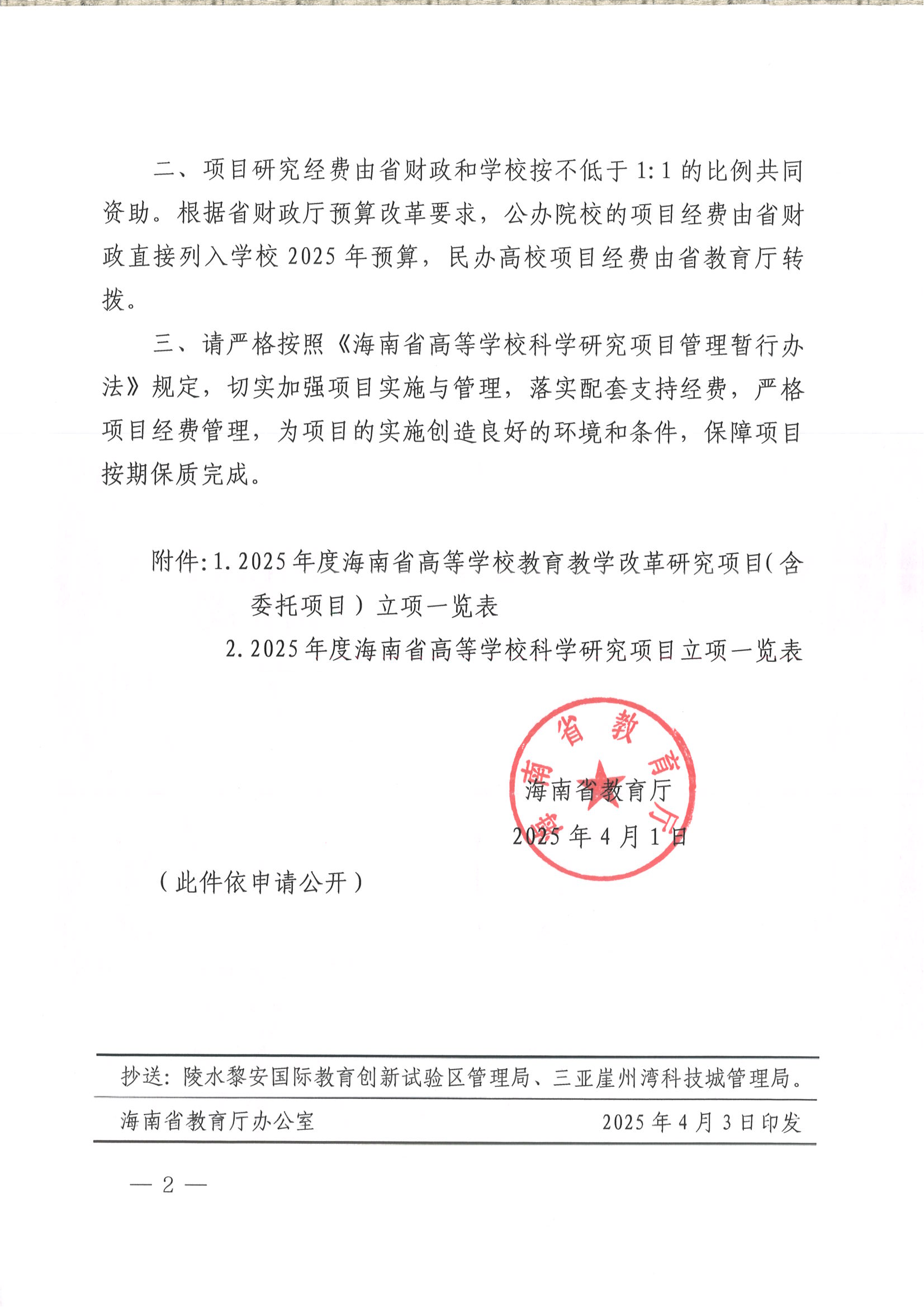����ʡ�����������´�2025��Ⱥ���ʡ�ߵ�ѧУ������ѧ�ĸ��о��Ϳ�ѧ�о���Ŀ��֪ͨ����������ְҵѧԺ��_01.png